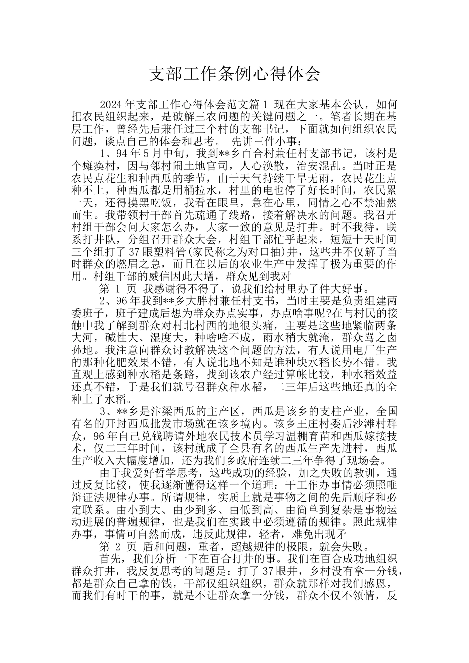 支部工作条例心得体会_第1页