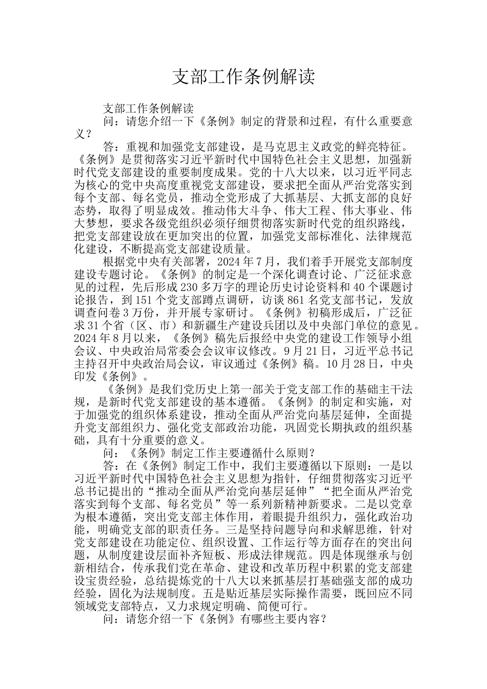 支部工作条例解读_第1页