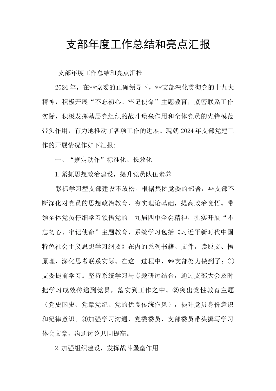 支部年度工作总结和亮点汇报_第1页