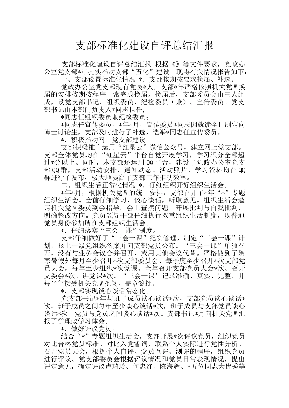 支部标准化建设自评总结汇报_第1页