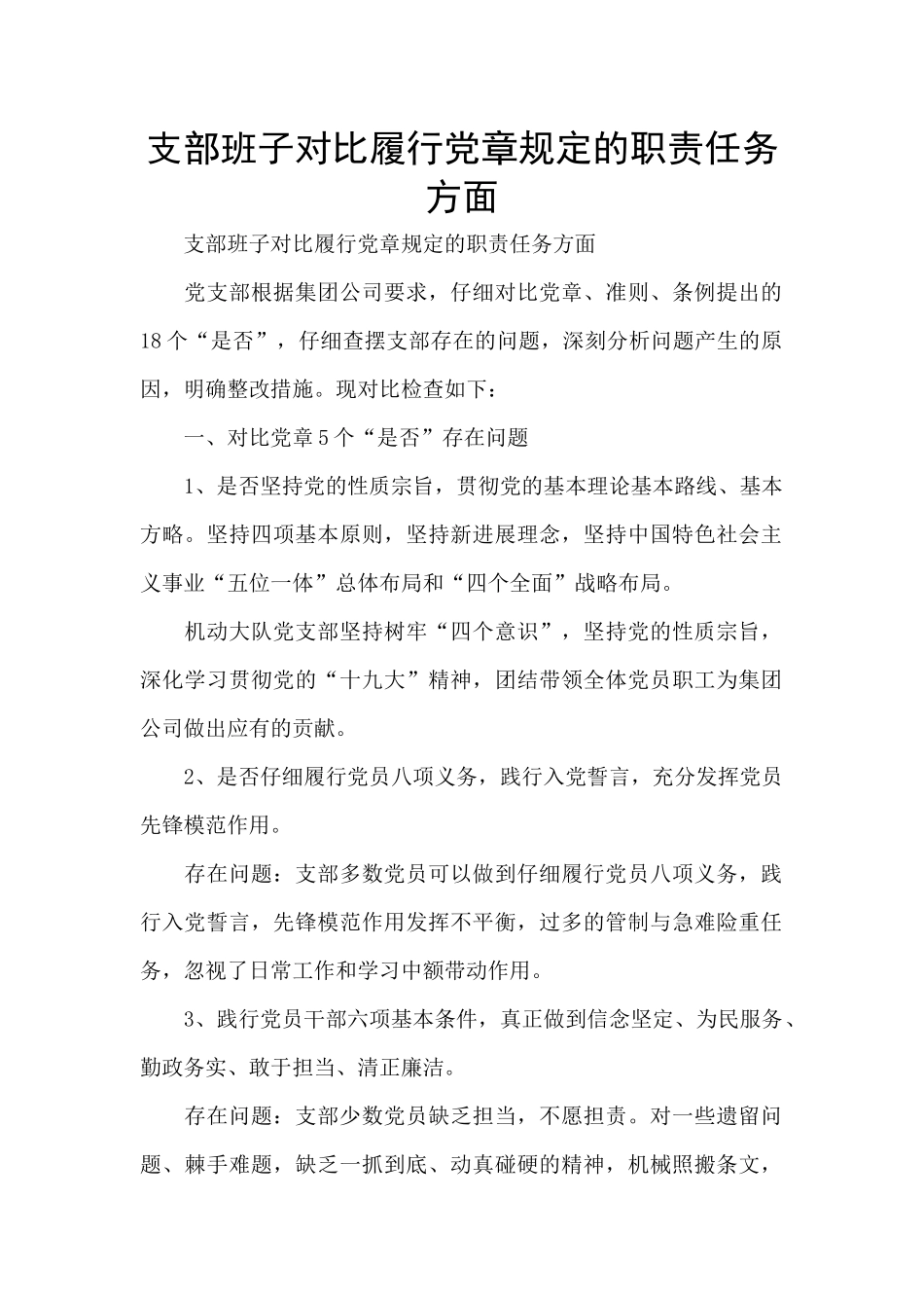 支部班子对照履行党章规定的职责任务方面_第1页