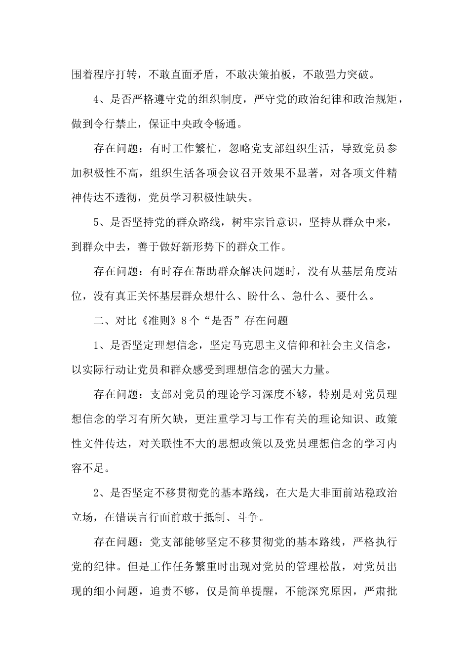 支部班子对照履行党章规定的职责任务方面_第2页