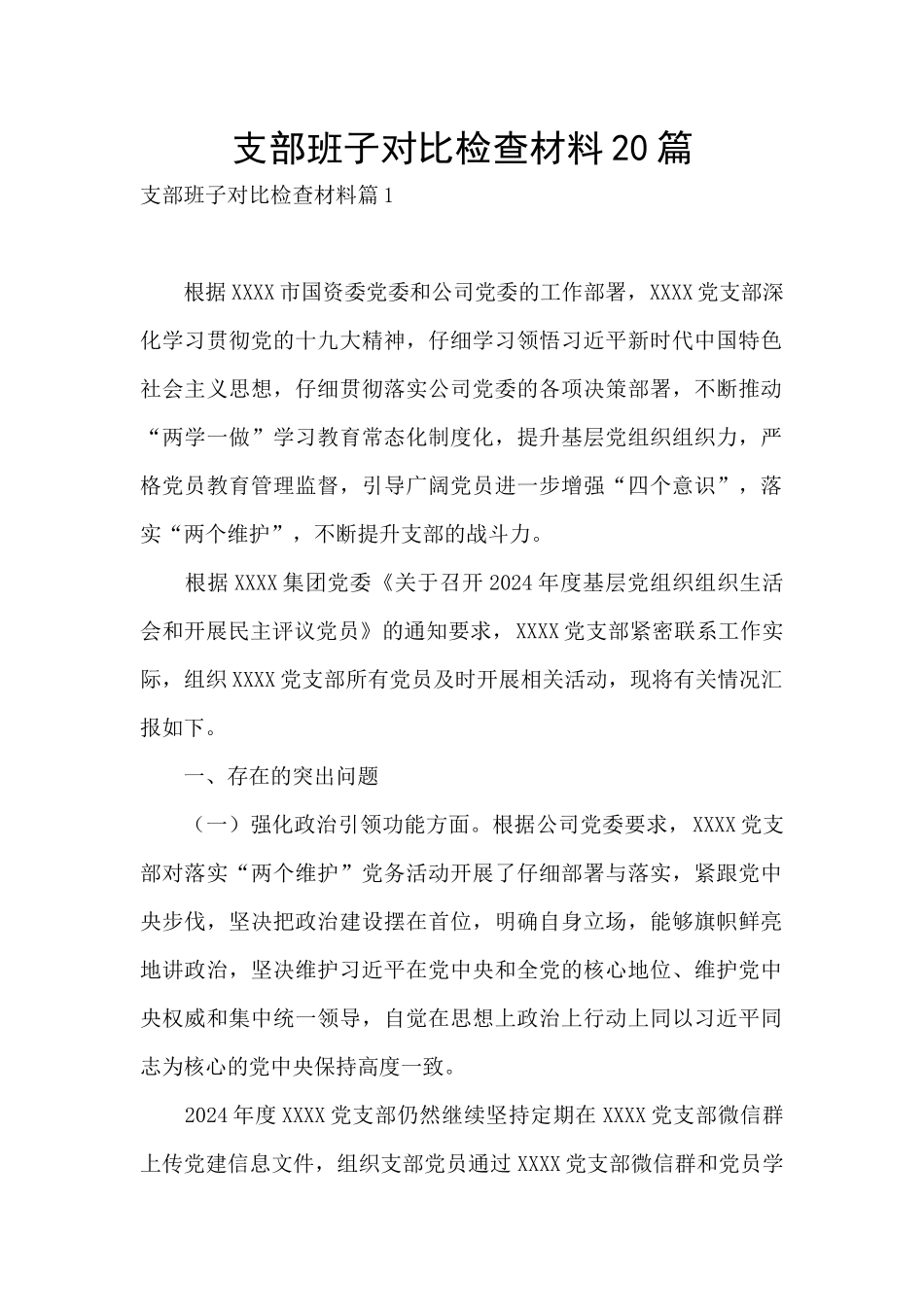 支部班子对照检查材料20篇_第1页