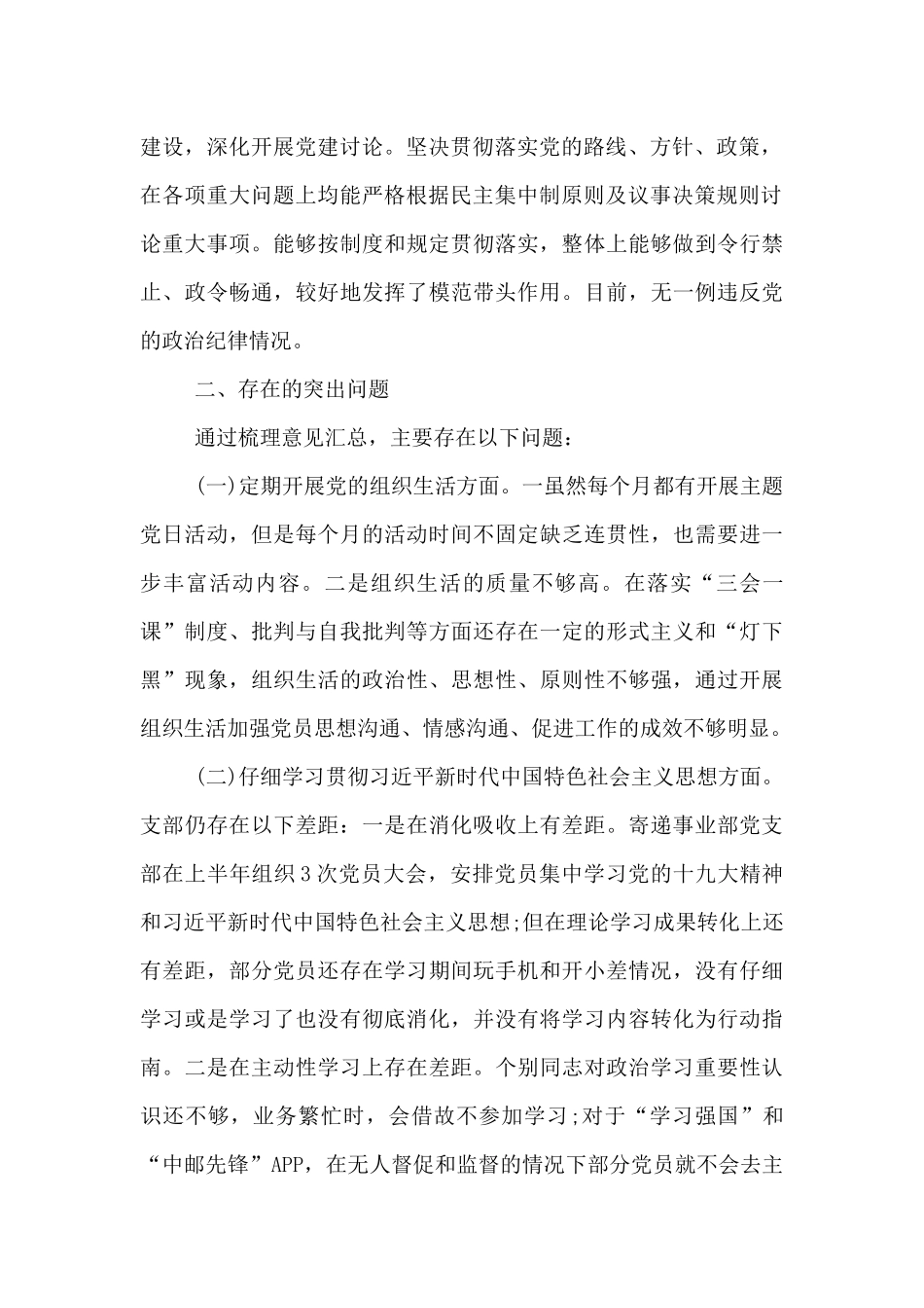 支部班子对照检查材料3篇_第2页