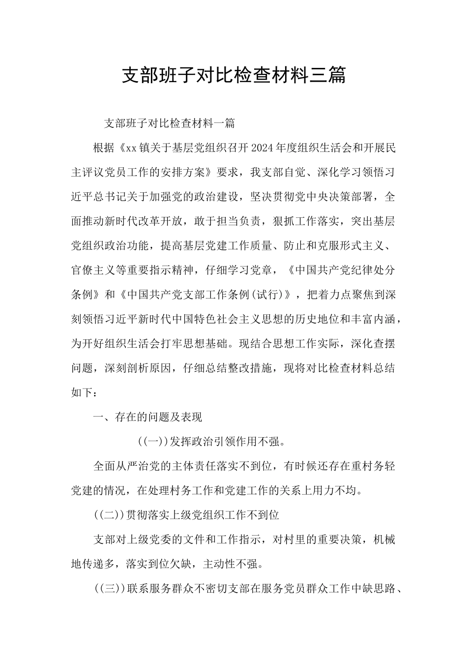 支部班子对照检查材料三篇_第1页