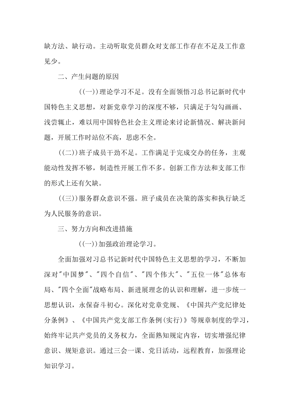 支部班子对照检查材料三篇_第2页