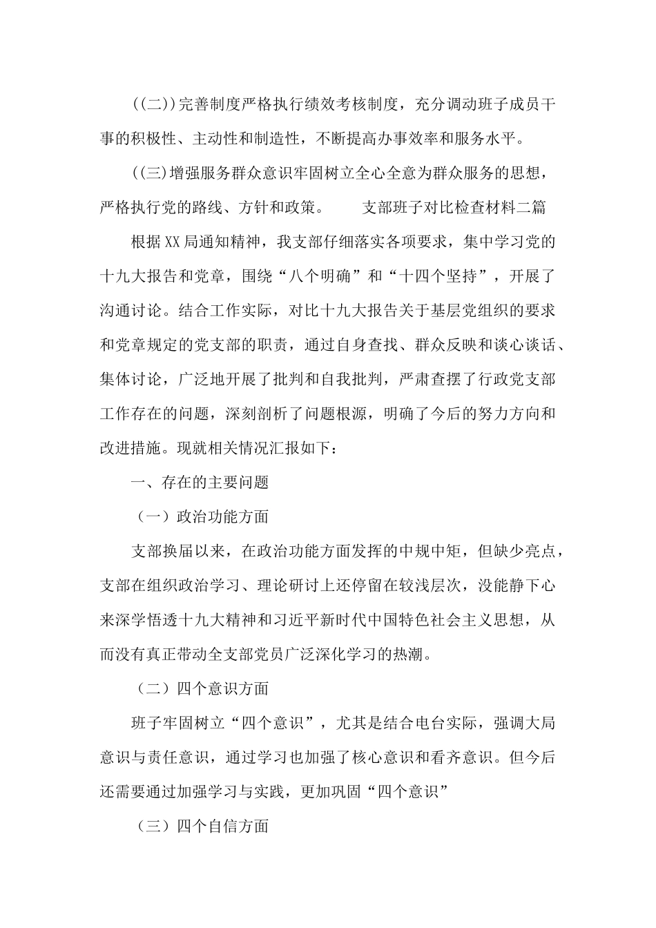 支部班子对照检查材料三篇_第3页