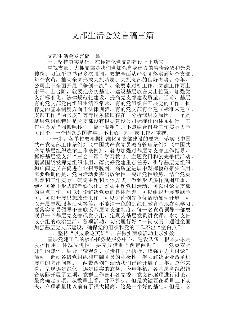 支部生活会发言稿三篇_第1页