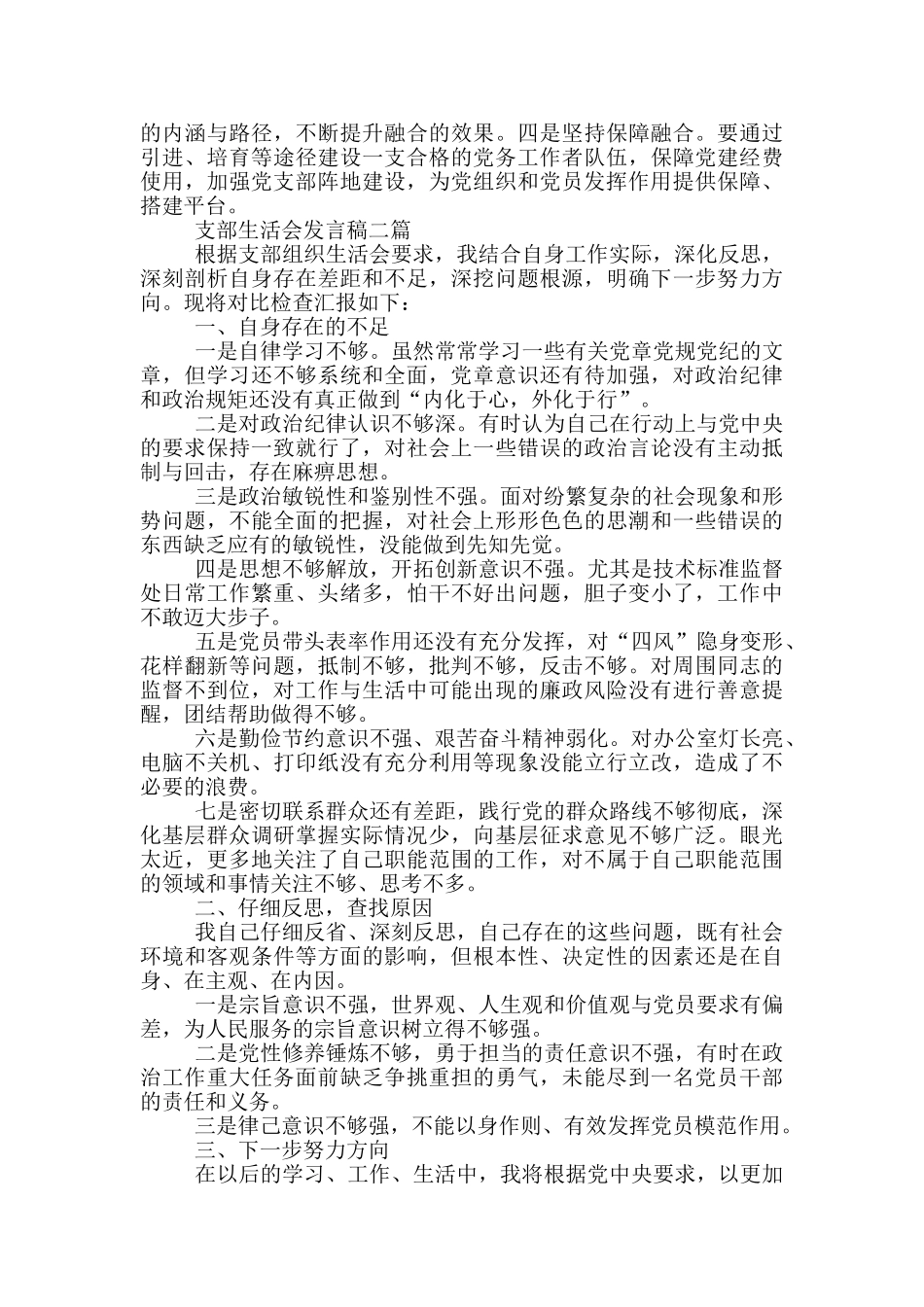 支部生活会发言稿三篇_第3页