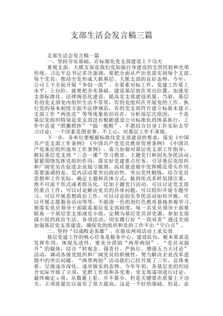 支部生活会发言稿三篇