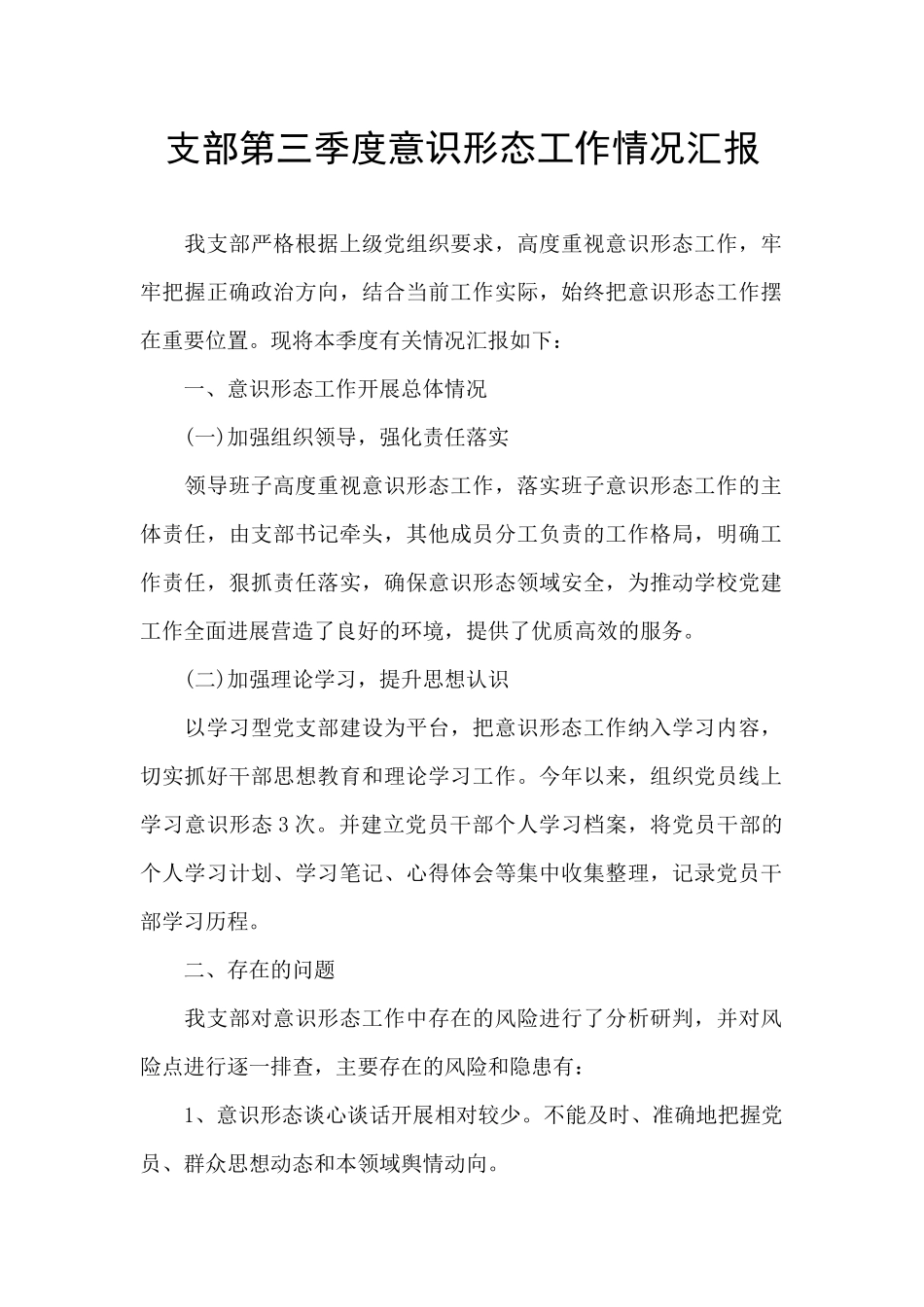 支部第三季度意识形态工作情况汇报_第1页