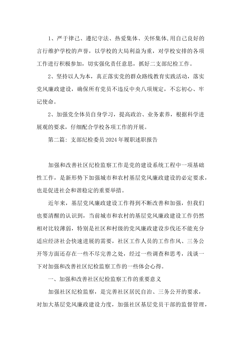 支部纪检委员2024年履职述职报告九篇_第3页