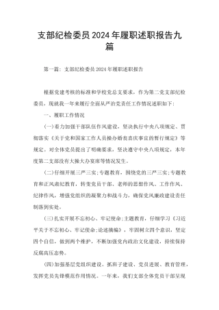 支部纪检委员2024年履职述职报告九篇