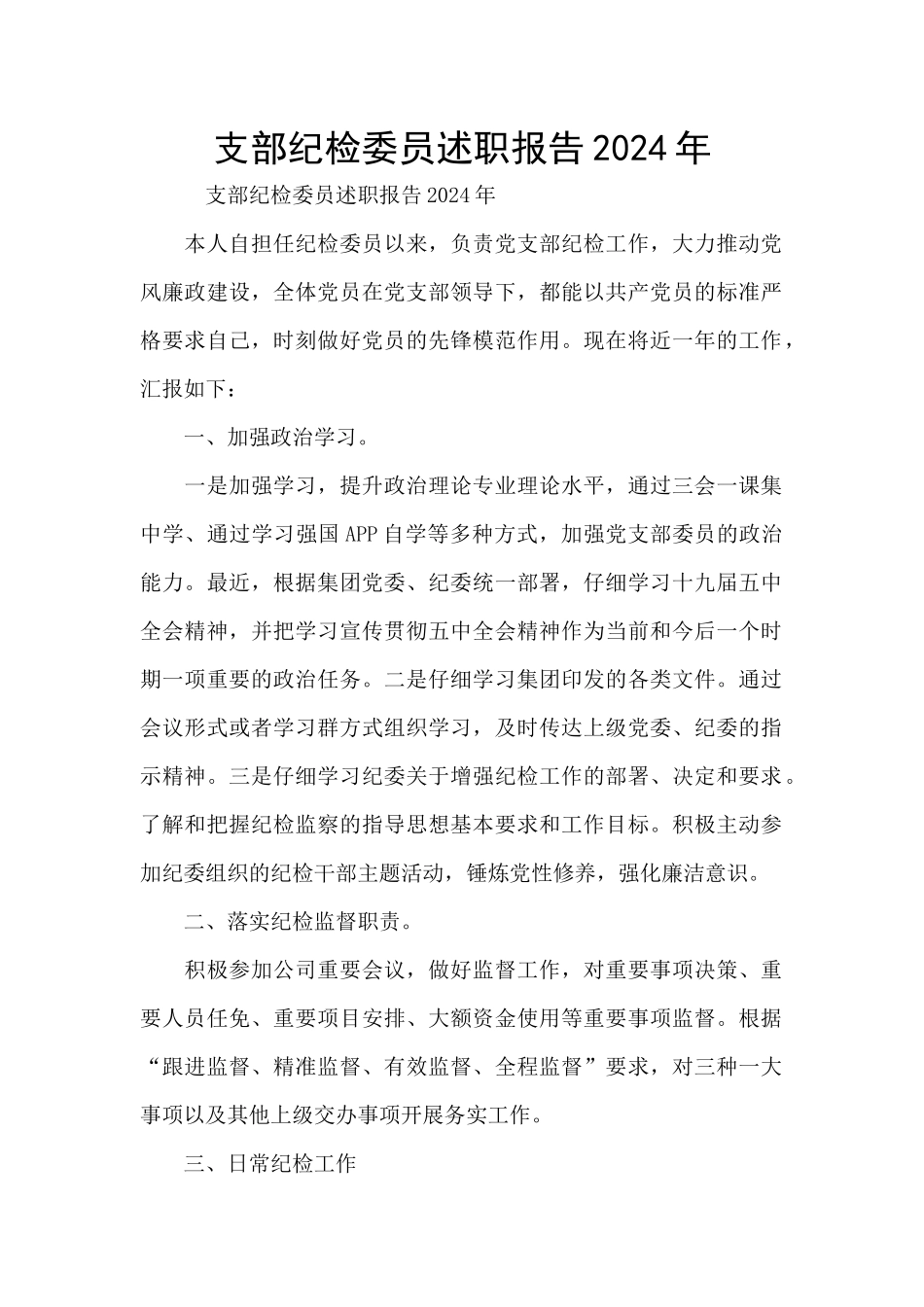 支部纪检委员述职报告2024年_第1页