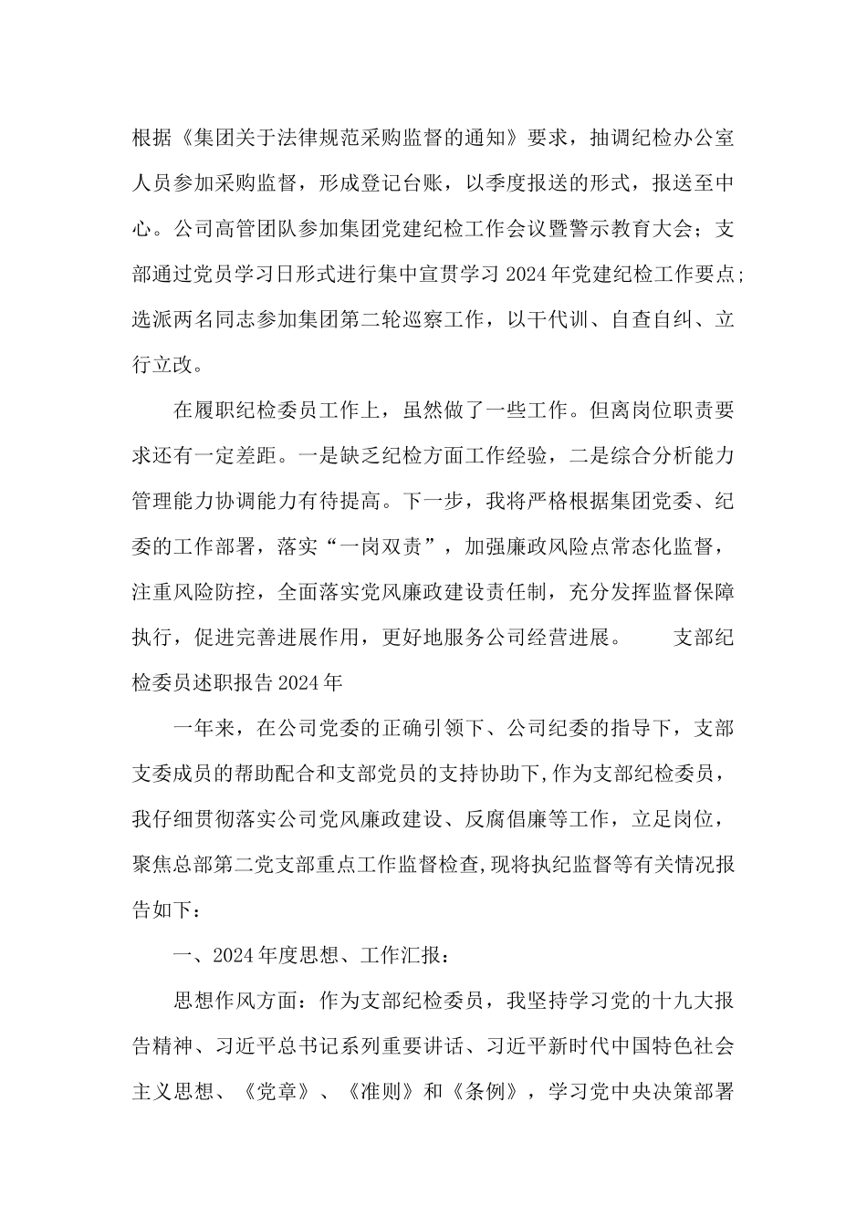 支部纪检委员述职报告2024年_第3页