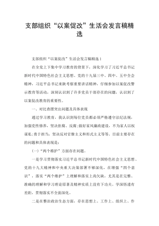 支部组织“以案促改”生活会发言稿精选