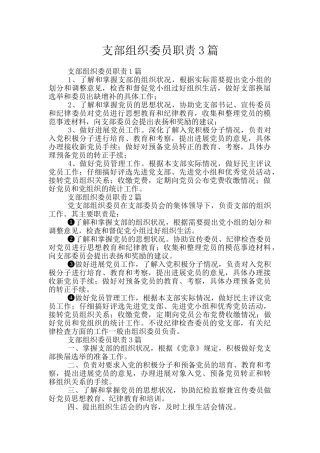 支部组织委员职责3篇