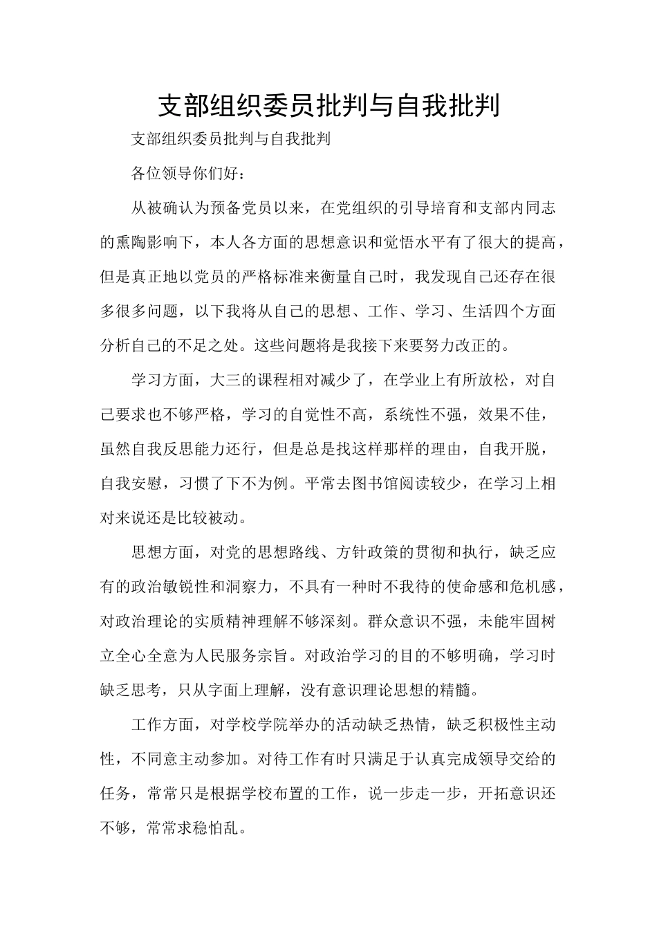 支部组织委员批评与自我批评_第1页