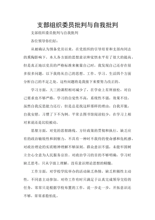 支部组织委员批评与自我批评