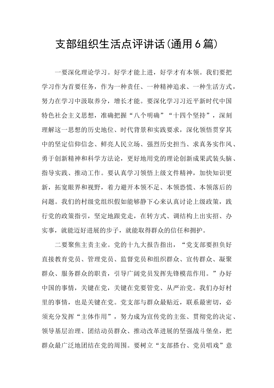 支部组织生活点评讲话_第1页