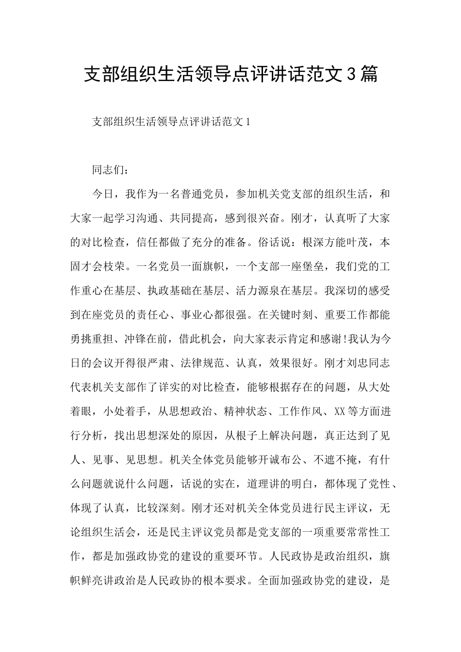 支部组织生活领导点评讲话范文3篇_第1页