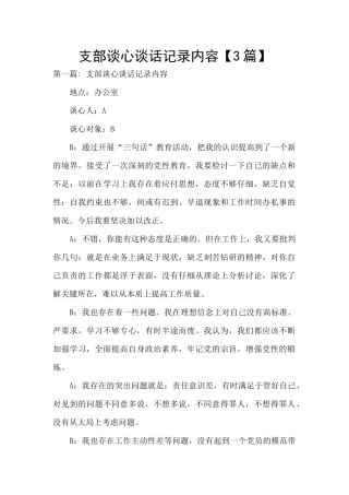 支部谈心谈话记录内容