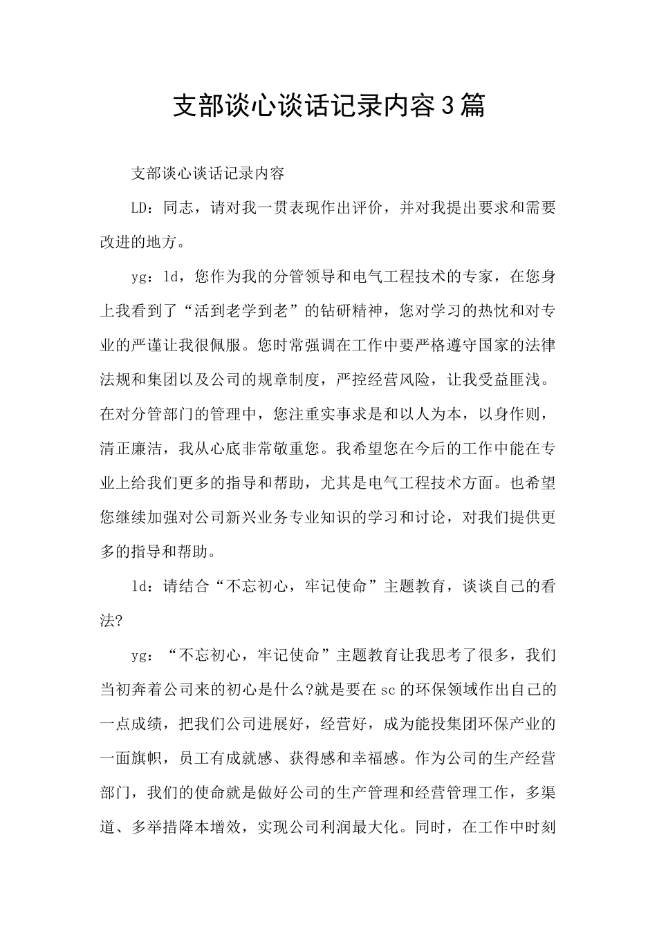 支部谈心谈话记录内容3篇_第1页