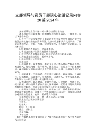 支部领导与党员干部谈心谈话记录内容20篇2024年
