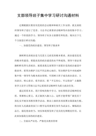 支部领导班子集中学习研讨交流材料