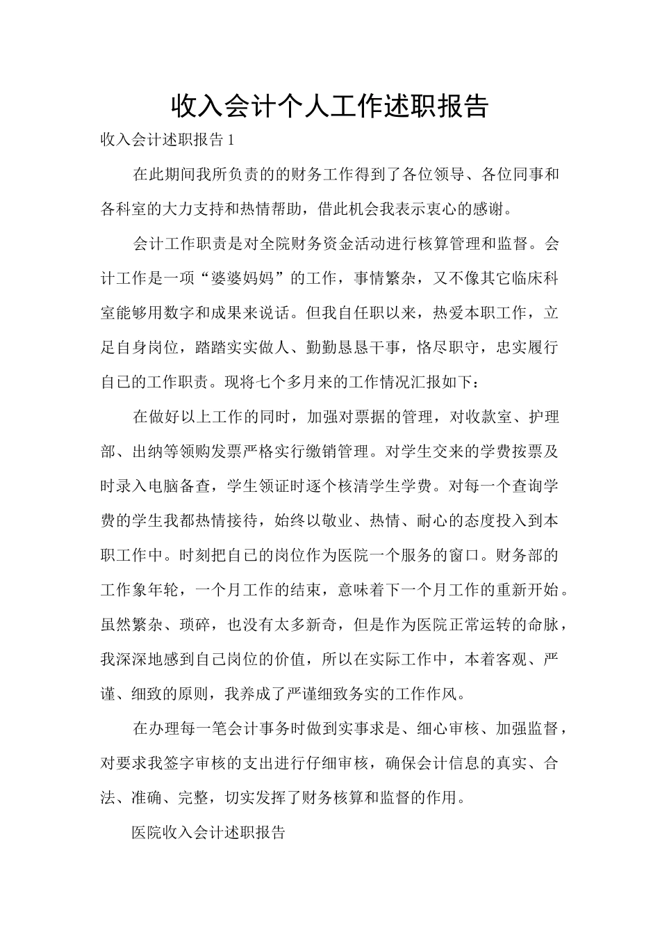 收入会计个人工作述职报告_第1页