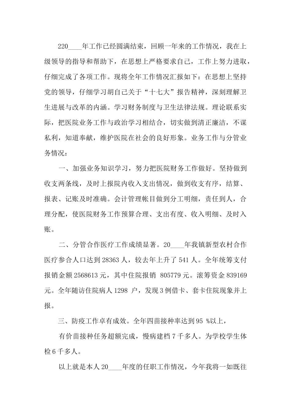 收入会计个人工作述职报告_第2页