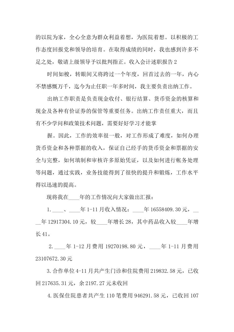 收入会计个人工作述职报告_第3页