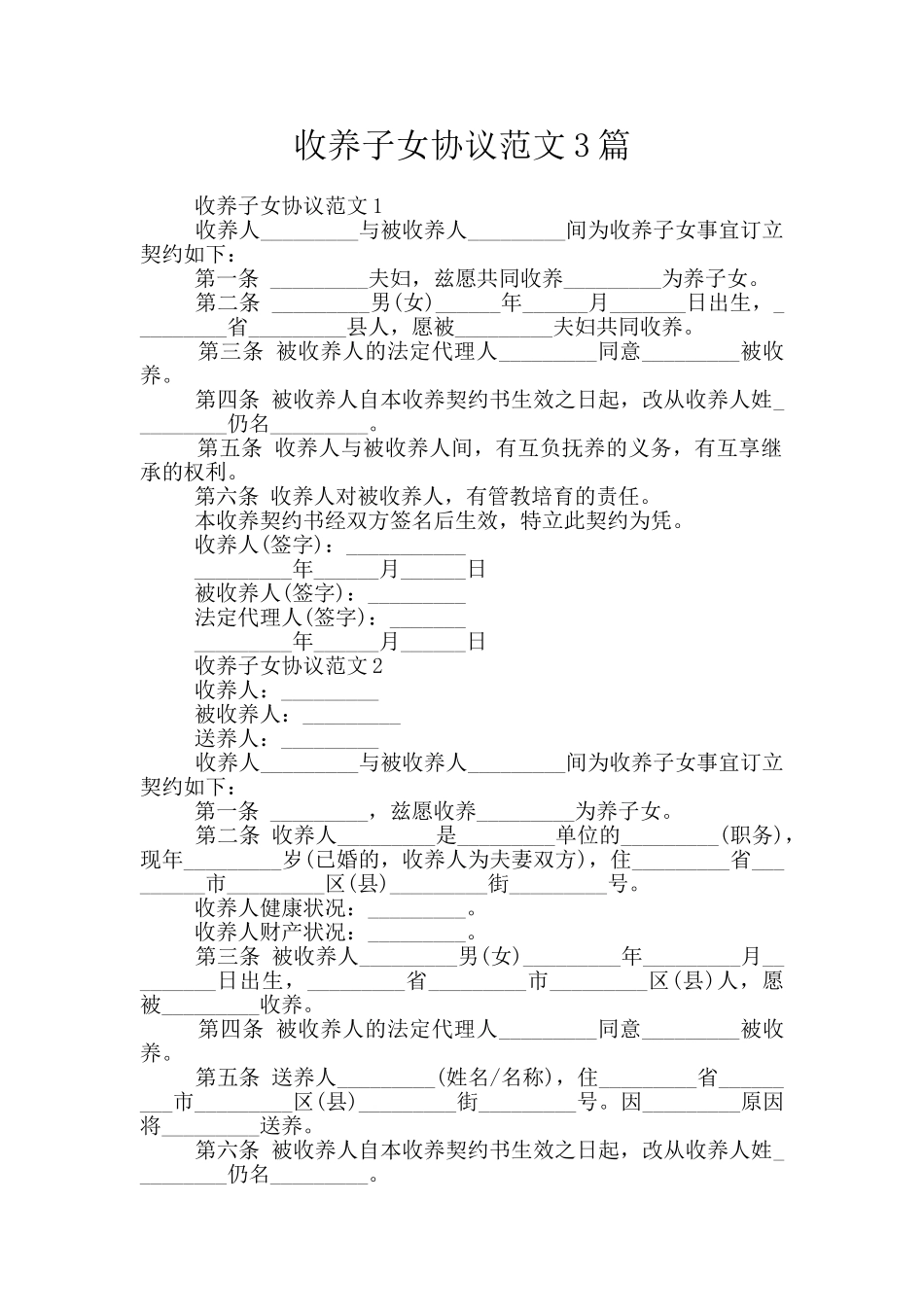 收养子女协议范文3篇_第1页