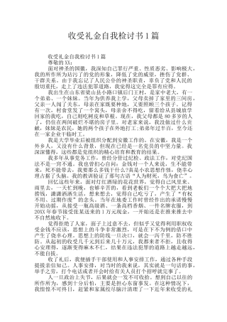 收受礼金自我检讨书1篇