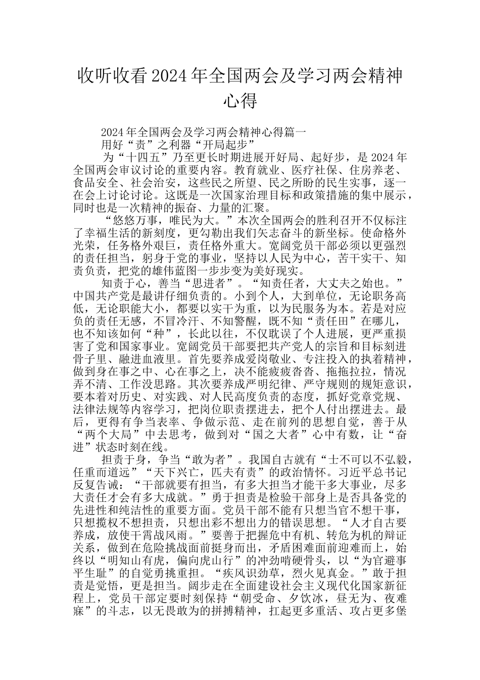 收听收看2024年全国两会及学习两会精神心得_第1页