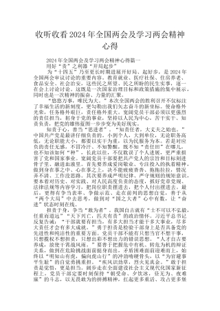 收听收看2024年全国两会及学习两会精神心得