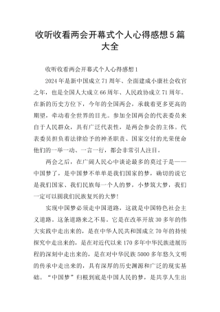 收听收看两会开幕式个人心得感想5篇大全