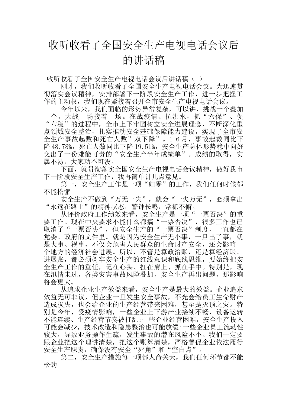收听收看了全国安全生产电视电话会议后的讲话稿_第1页