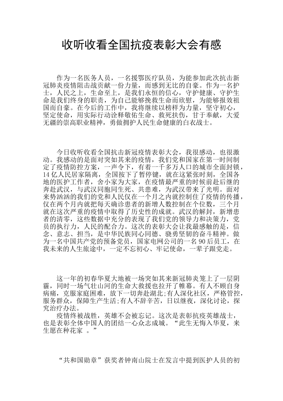 收听收看全国抗疫表彰大会有感_第1页