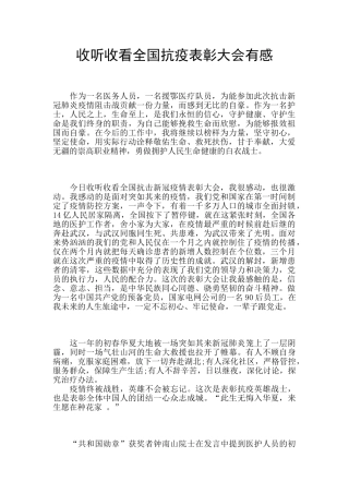 收听收看全国抗疫表彰大会有感