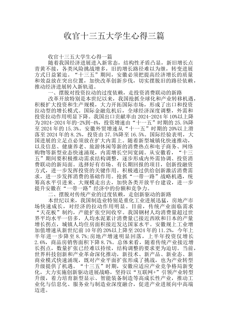 收官十三五大学生心得三篇_第1页