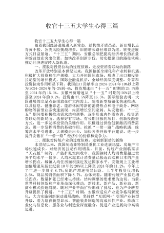 收官十三五大学生心得三篇