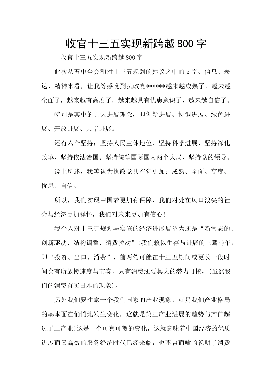 收官十三五实现新跨越800字_第1页