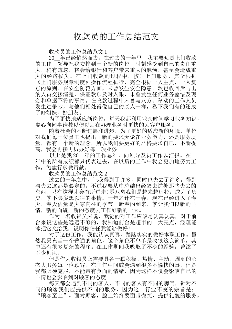 收款员的工作总结范文_第1页
