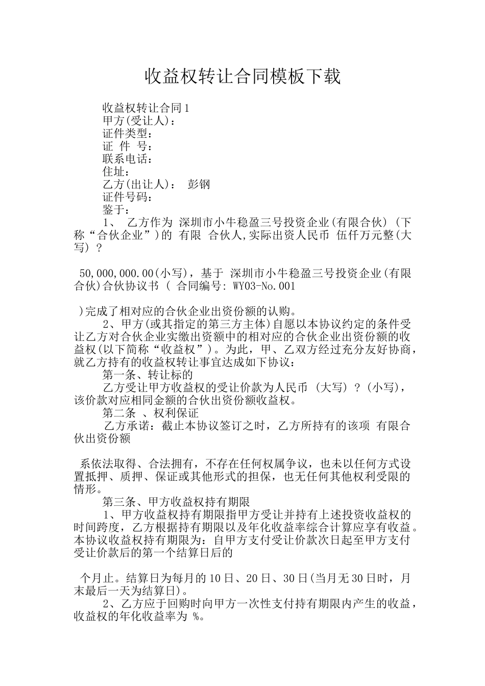 收益权转让合同模板下载_第1页