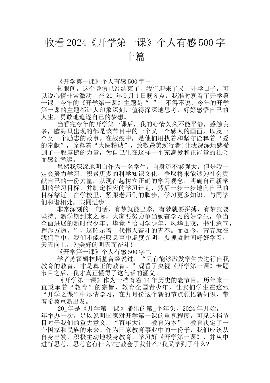 收看2024《开学第一课》个人有感500字十篇_第1页