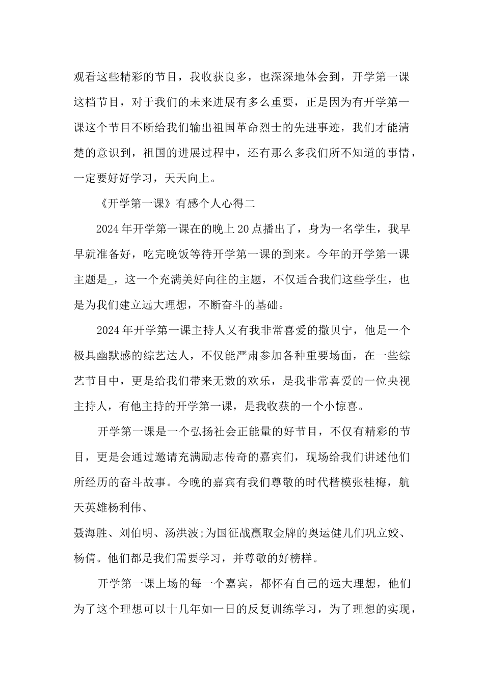 收看2024《开学第一课》有感个人心得_第2页