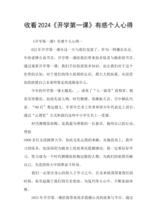 收看2024《开学第一课》有感个人心得