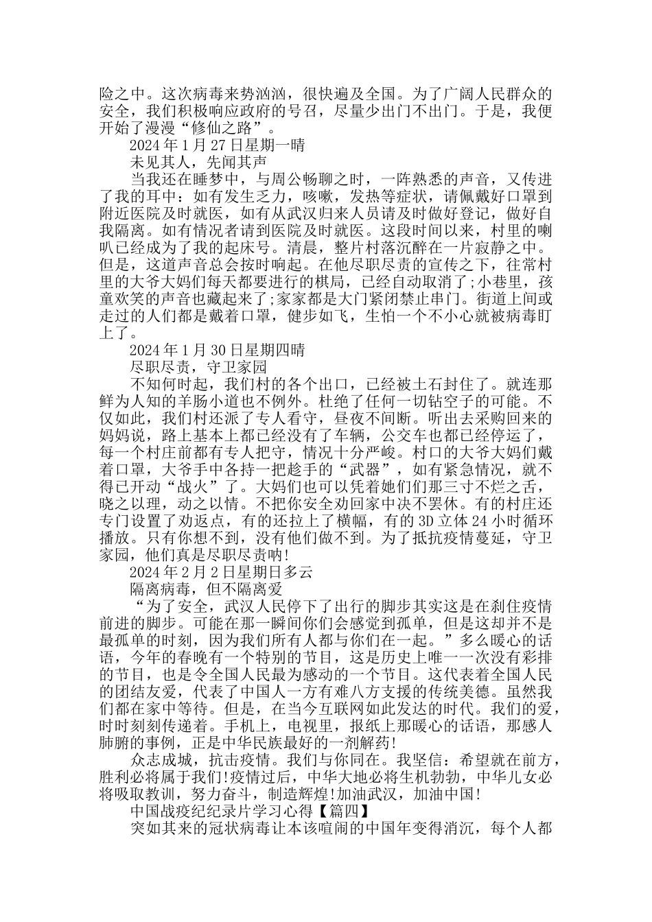 收看2024中国战疫纪纪录片学习心得观后感_第3页