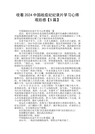 收看2024中国战疫纪纪录片学习心得观后感